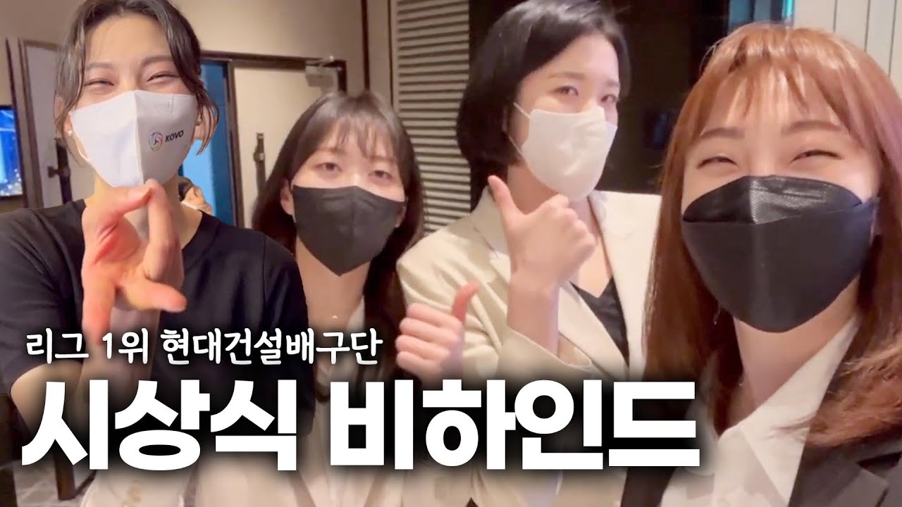 현대건설배구단 브이리그 시상식 비하인드