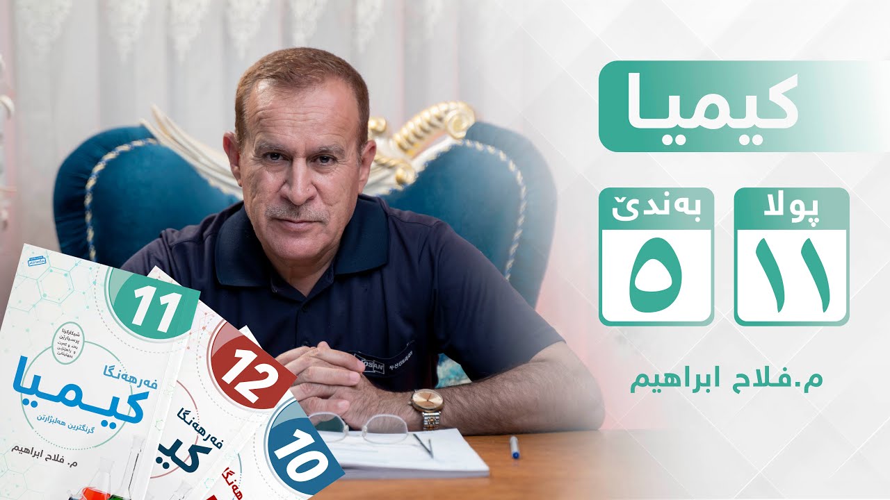 کیمیا پولا ١١ (بەندێ ٥ پێنجێ)
