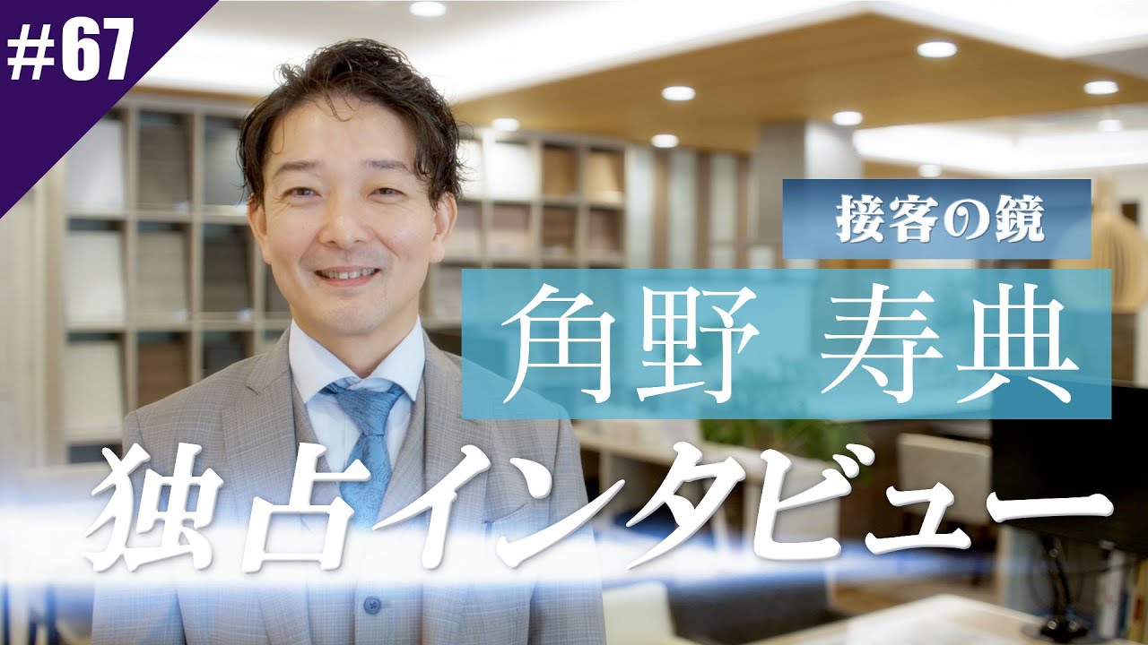 リアルティch#67「不動産営業課長に突撃インタビュー ~接客のプロ角野課長のお仕事論~」の回