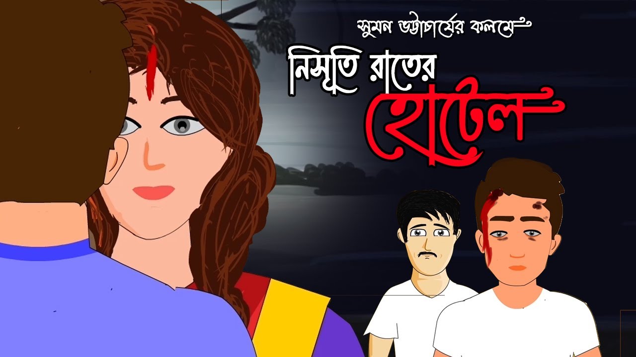 Nishuti Rater Hotel -  Bhuter Golpo | The Haunted Hotel | Ghost Story | Pinjira Animation