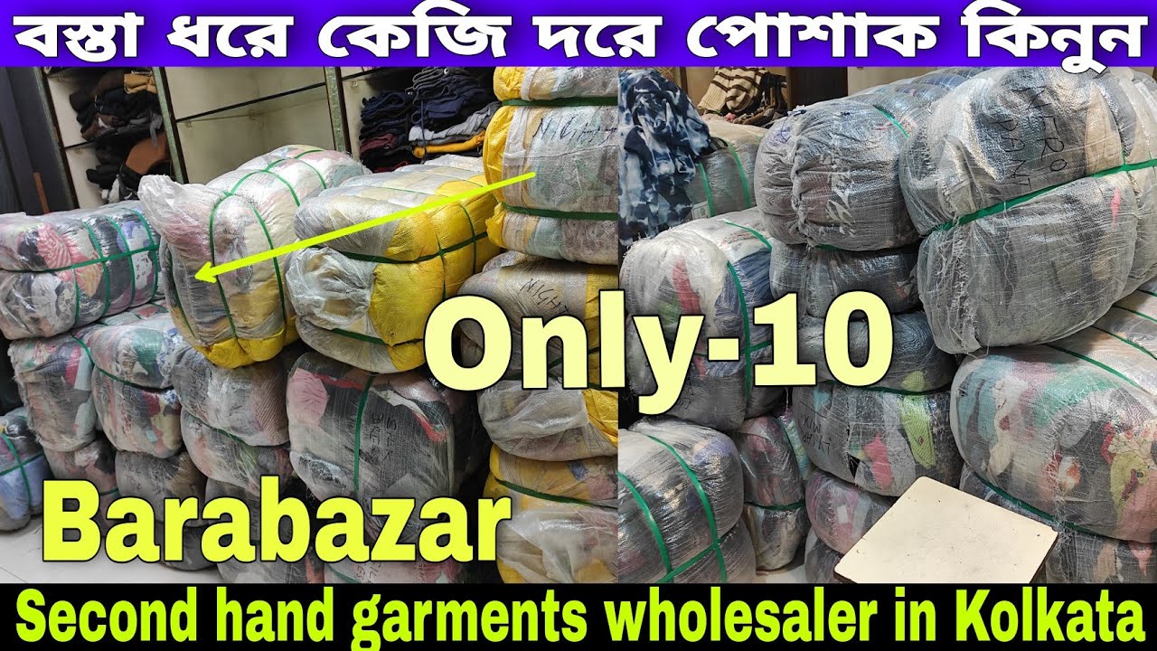 মাত্র 10টাকা থেকে কেজি দরে পোশাক কিনে ব্যবসা করুন |Second hand garments wholesaler in Kolkata