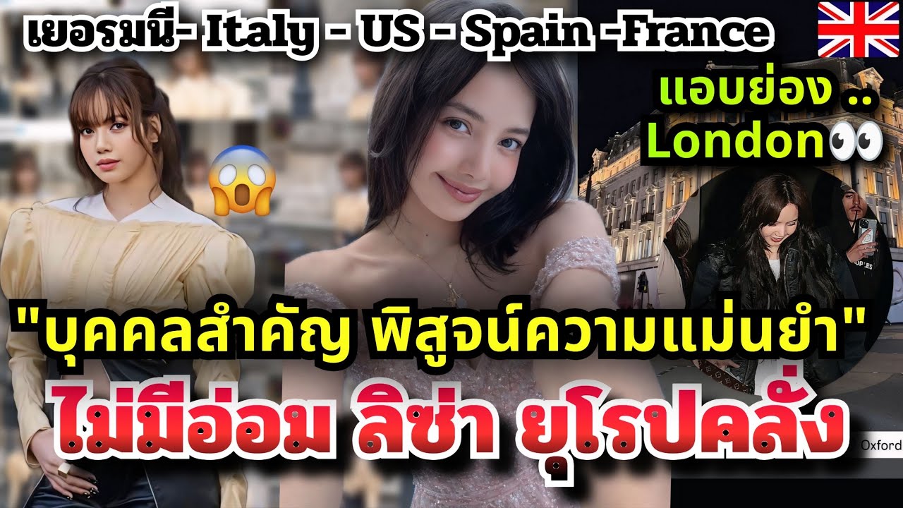 เบรกลิซ่าไม่อยู่ล่ะจ๊ะ! หัวตารางสื่อแฟชั่นยุโรปแย่งกันไม่กริบ ต้าวลิซโผล่ลอนดอน ย่องงานลับแน่นะวิ