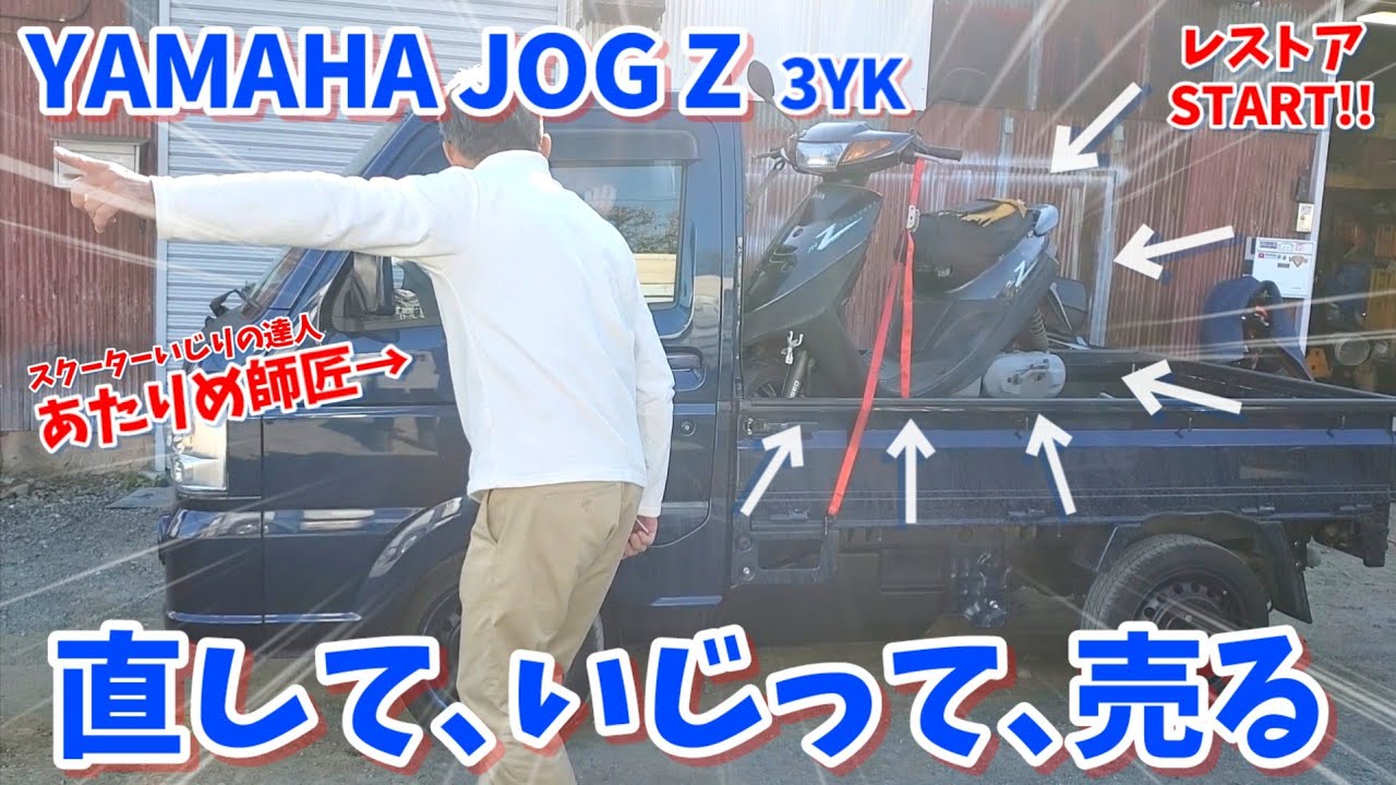 ジョグZを達人が直していじって売る企画①【オイルハンマー/放置車両/レストア/バラして洗浄】