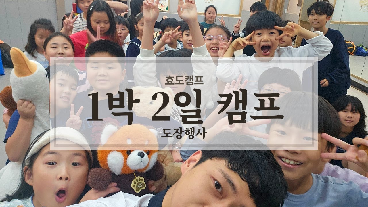 25년 10월 1박 2일 (낙성대태권도 인헌동태권도 인헌초 사당초 인헌초등학교 행운동태권도 낙성대동태권도 낙성대어린이집 인헌동어린이집 서울대어린이집 낙성대유치원 인헌동유치원)