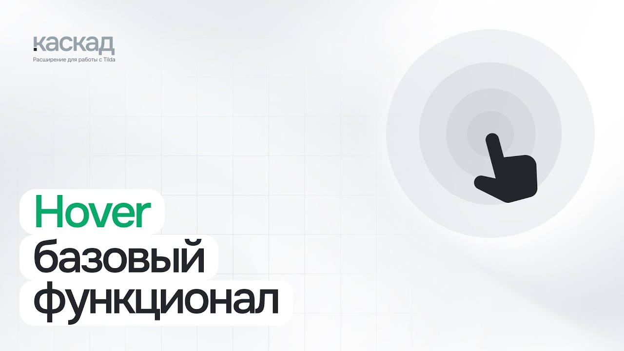 Hover - базовый урок | Расширение КАСКАД для Тильды
