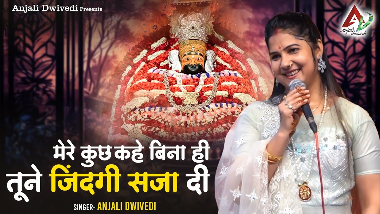 मेरे कुछ कहे बिना ही तूने जिंदगी सजा दी | Anjali Dwivedi Ji