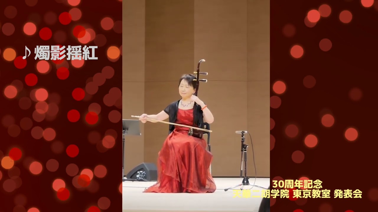 燭影揺紅 / 二胡(erhu) MIKO 　天華二胡学院発表会