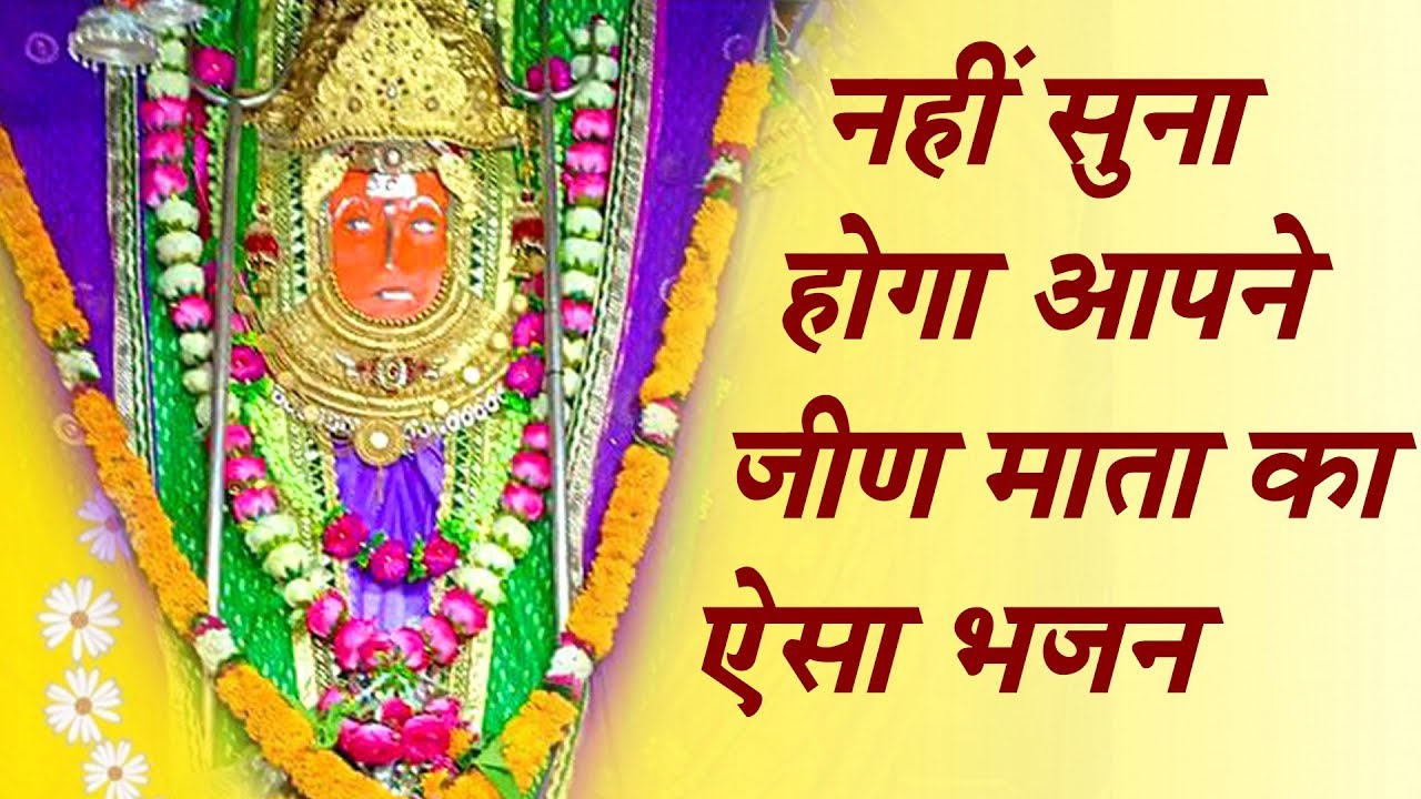 नहीं सुना होगा आपने जीण माता का ऐसा भजन || भाव से परिपूर्ण ~ Jeen Mata Bhajan || Saurabh-Madhukar