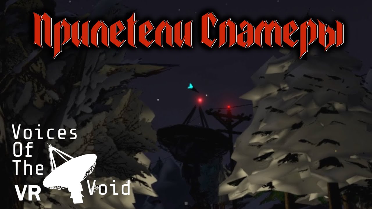 Voices of the Void VR (uevr) 0.9.0c первое прохождение #11 - НЛО, Зловещий хохот и замерзшее озеро