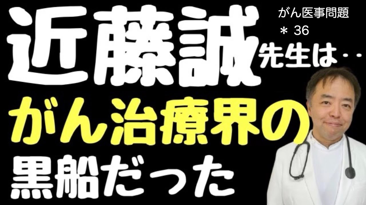 近藤誠先生はがん治療界の黒船だった・医事問題＊36