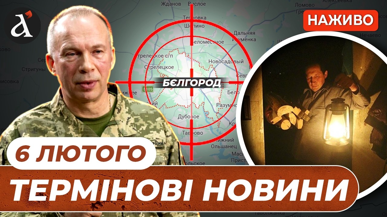 ⚡️ ПОВІТРЯНА ТРИВОГА по всій Україні ❗ БЛЕКАУТ в Бєлгороді ❗ САНКЦІЇ США проти Росії❗Новини 6 лютого
