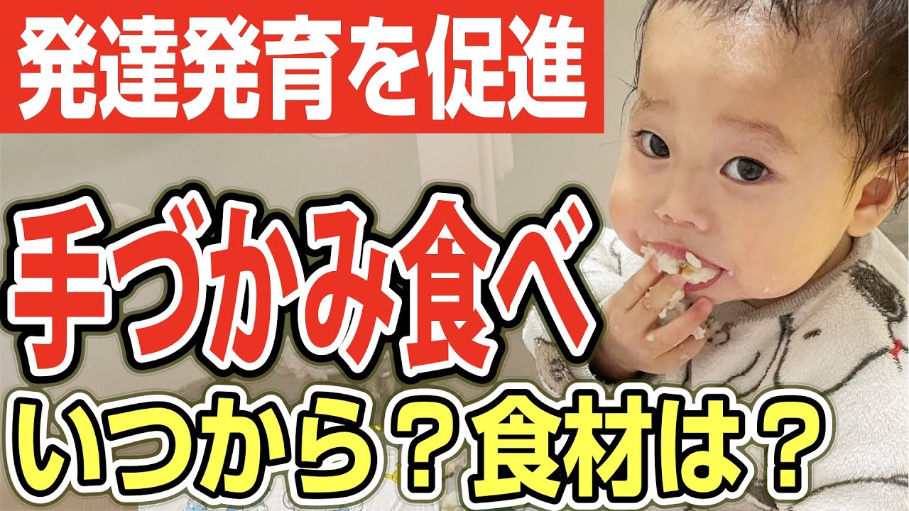 赤ちゃんの発達に大切！手づかみ食べのベストタイミングと食材選び