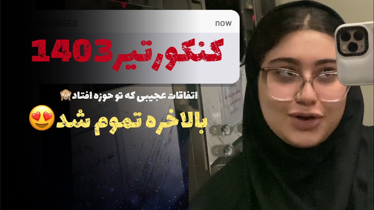 ولاگ روز کنکور🥺{تجربه من از کنکور}