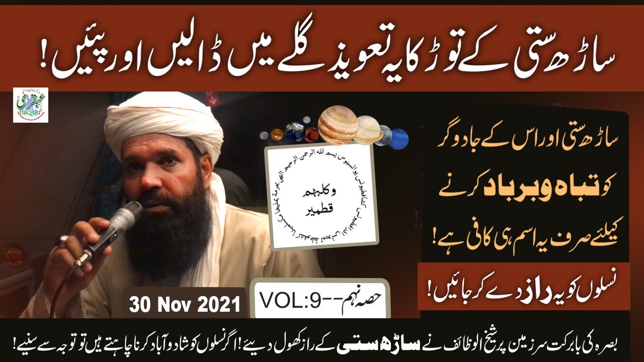 Basrah Ki Babarkat Ser Zameen Per Shaikh Ul Wazaif Ny Sarh Satti Key Raz Khol Diye|Part9 |30-11-2021
