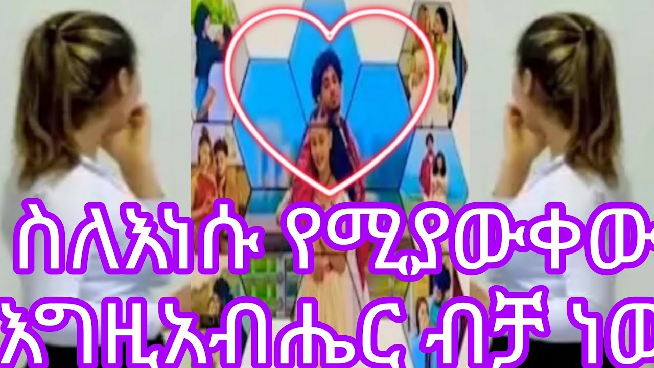 ስለእነሱ የሚያውቀው እግዚአብሔር ብቻ ነው