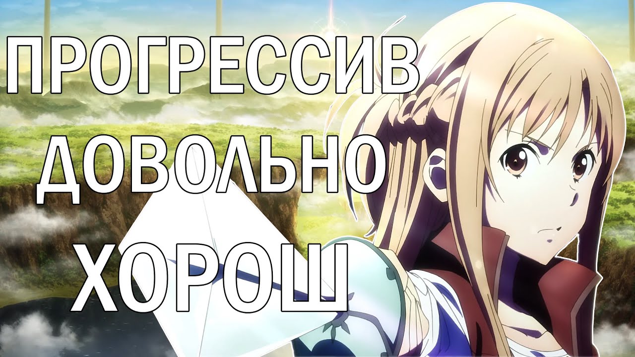 Возвращение в Айнкрад - SAO: Progressive