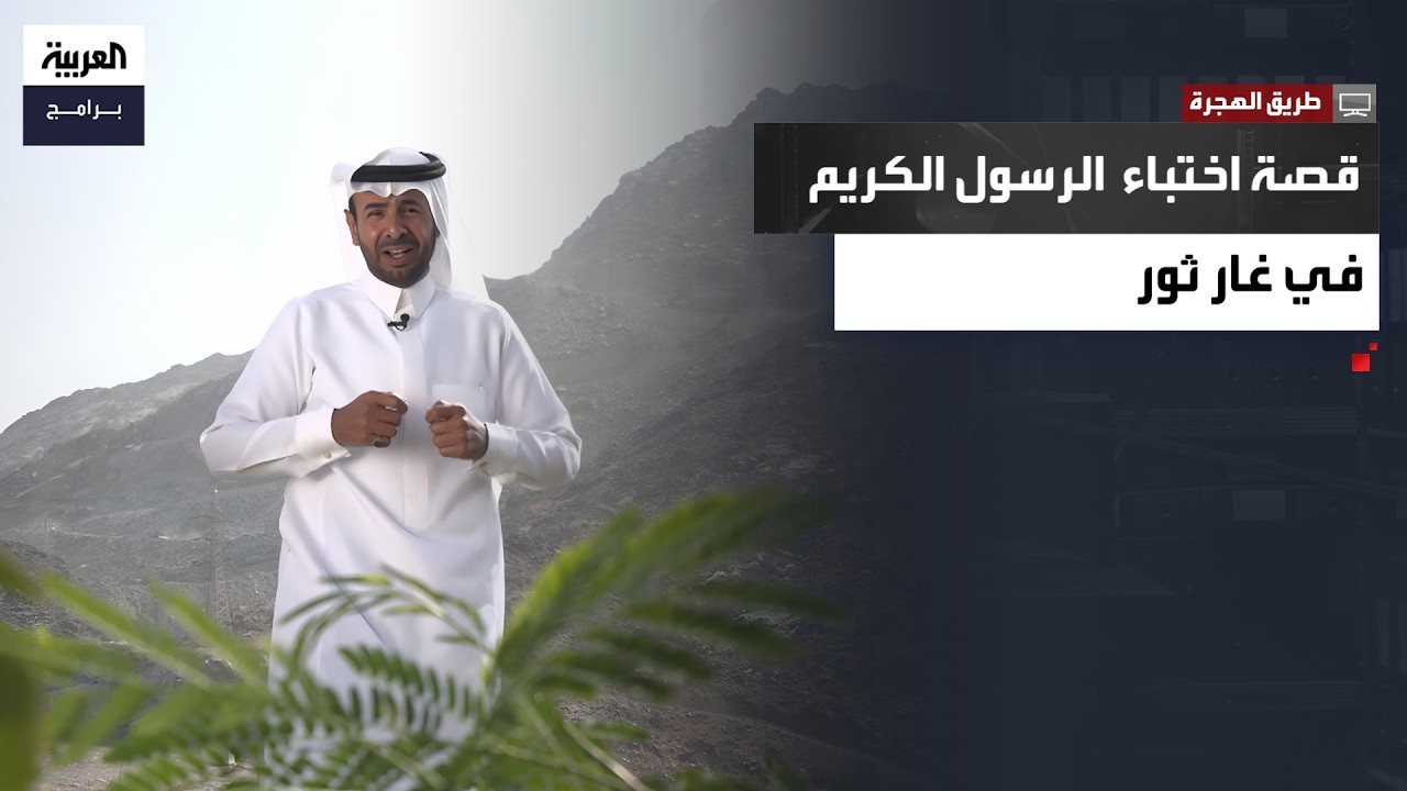 طريق الهجرة | كيف نجا النبي من حصار قريش بعد أن احتمى بصحبة أبي بكر الصديق في غار ثور؟