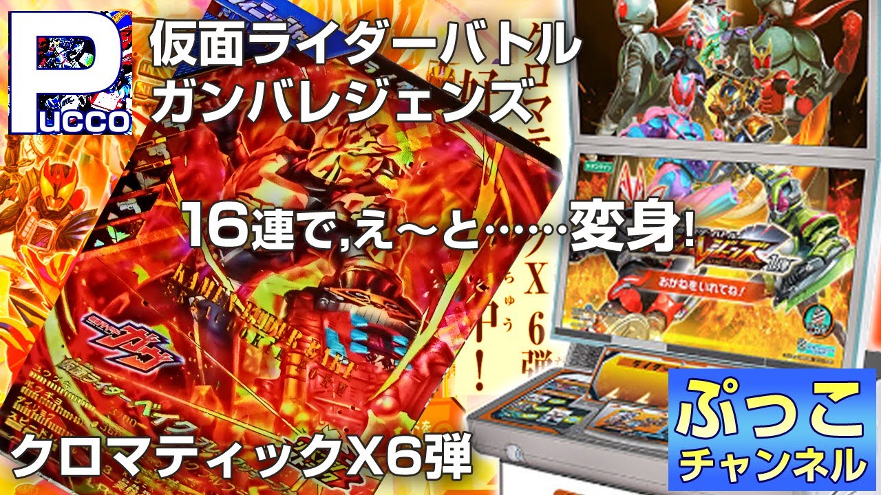 ガンバレジェンズ クロマティックX6弾 / 17連で、え～と……変身!