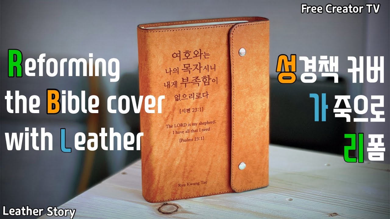 [가죽] 성경책 커버 가죽으로 리폼 : Reforming the bible cover with leather