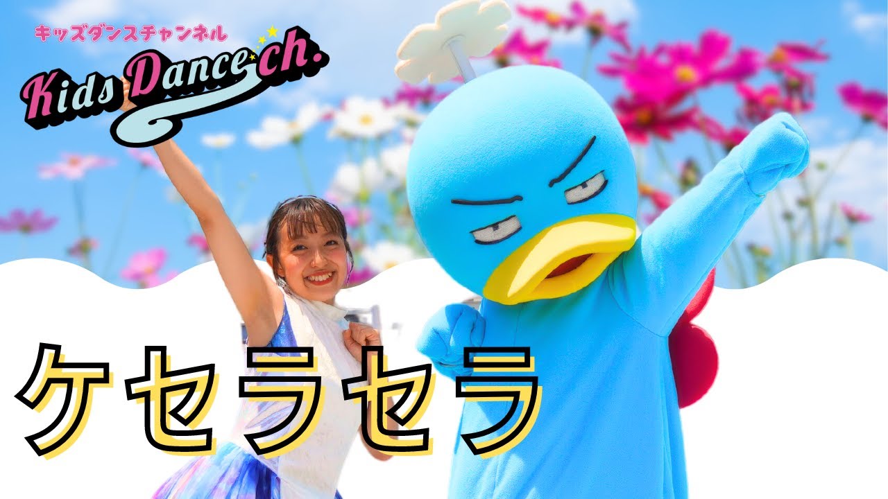 【ステップ練習、簡単振付、運動会ダンス】ケセラセラ Mrs.GREEN APPLE【幼稚園、保育園、運動会、お遊戯会、キッズダンス】