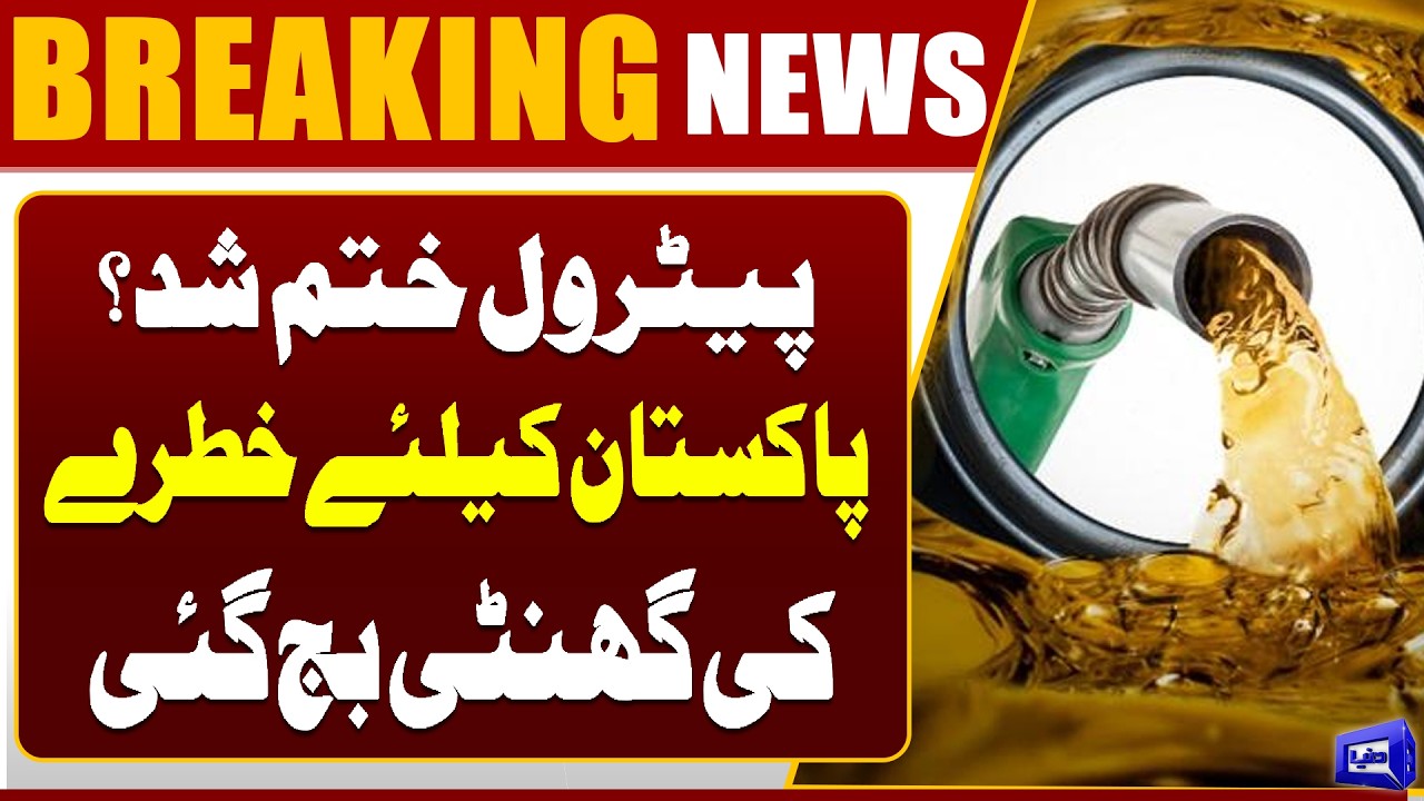 Petrol Running Out in Pakistan? | Danger Alarm Rings for the Country | Petrol Price | Dunya News