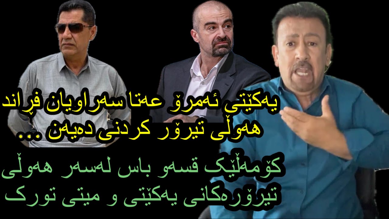 ئارام  ئەحمەد یەکێتی دەیەوێت کێ تیرۆربکات و چیەن دەوێت لە عەتا سەراوی هەموو نهێنیەکان Aram ahmad