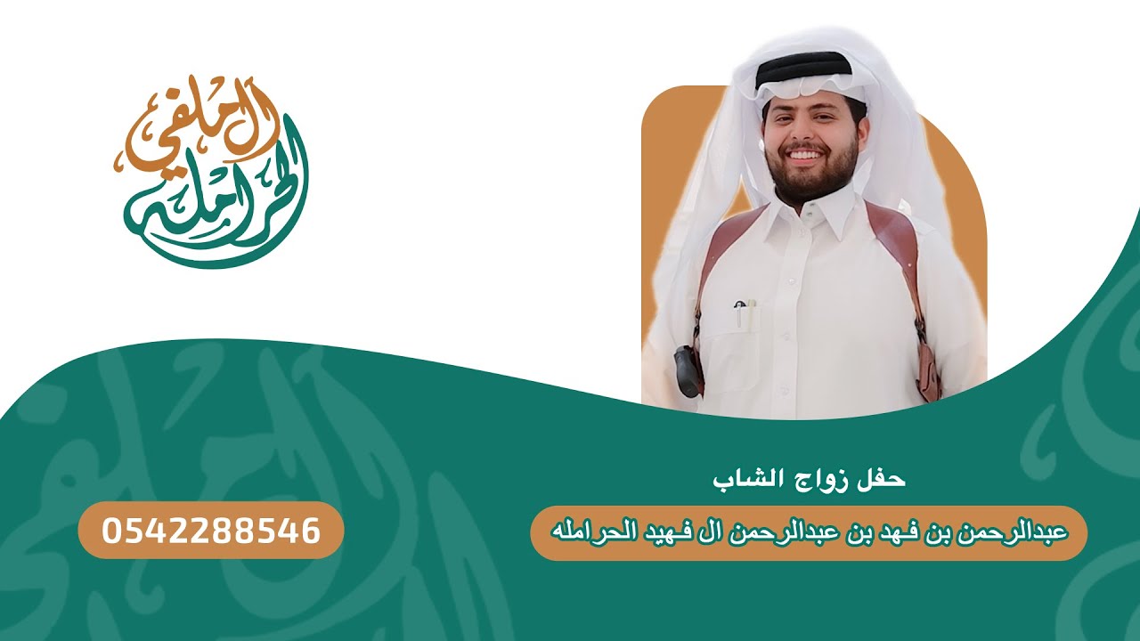 حفل زواج الشاب  عبدالرحمن بن فهد بن عبدالرحمن ال فهيد الحرامله تغطية ابو ريان الحرملي