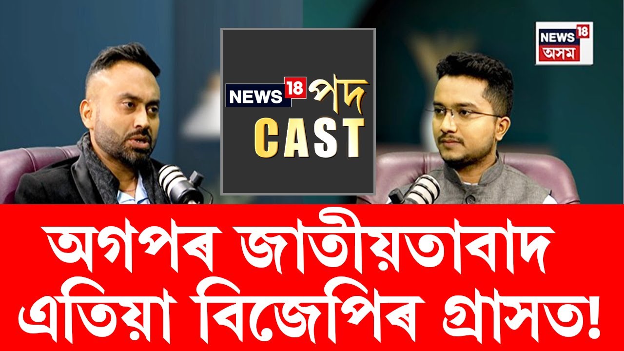 News18 Podcast | ২০২৬ৰ নিৰ্বাচনেই অগপৰ বাবে শেষৰটো নিৰ্বাচন নেকি? ঋষিকেশ শৰ্মাৰ সৈতে NEWS18 পদCAST