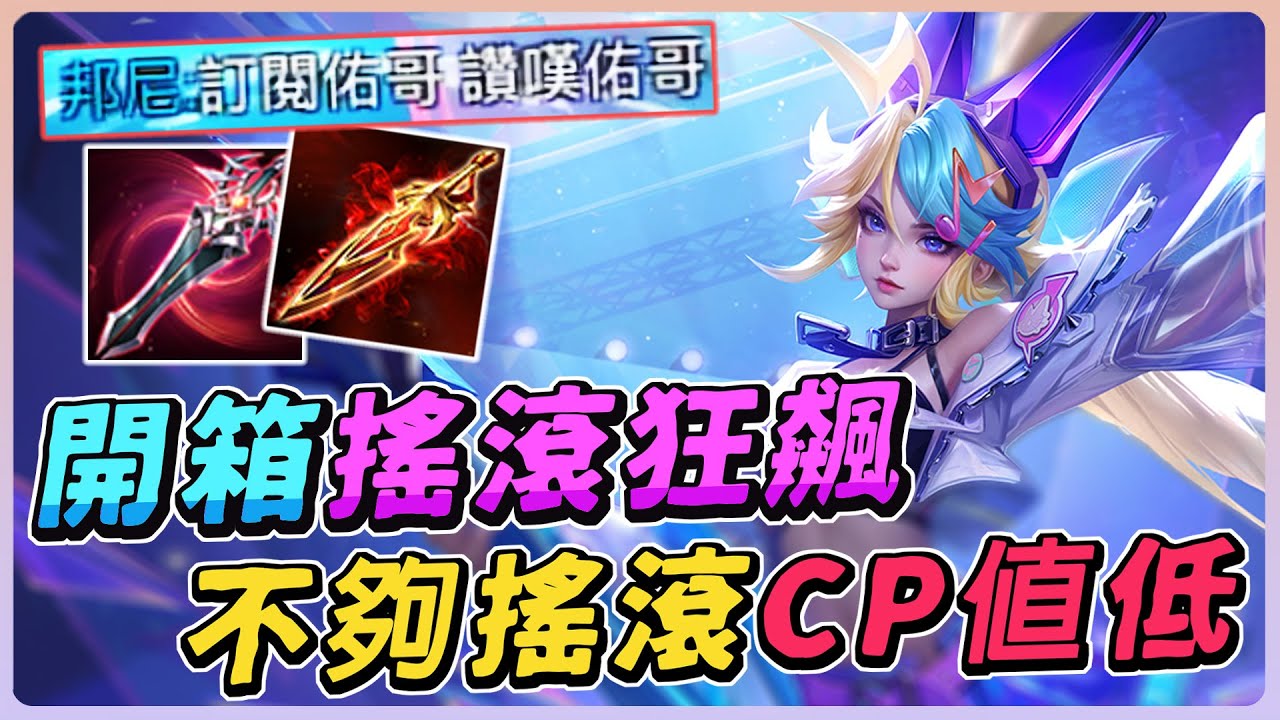 傳說對決｜實測抽獎最新造型『搖滾狂飆要多少錢』不夠搖滾沒有個性按鈕感覺CP值偏低！【佑哥】刀鋒