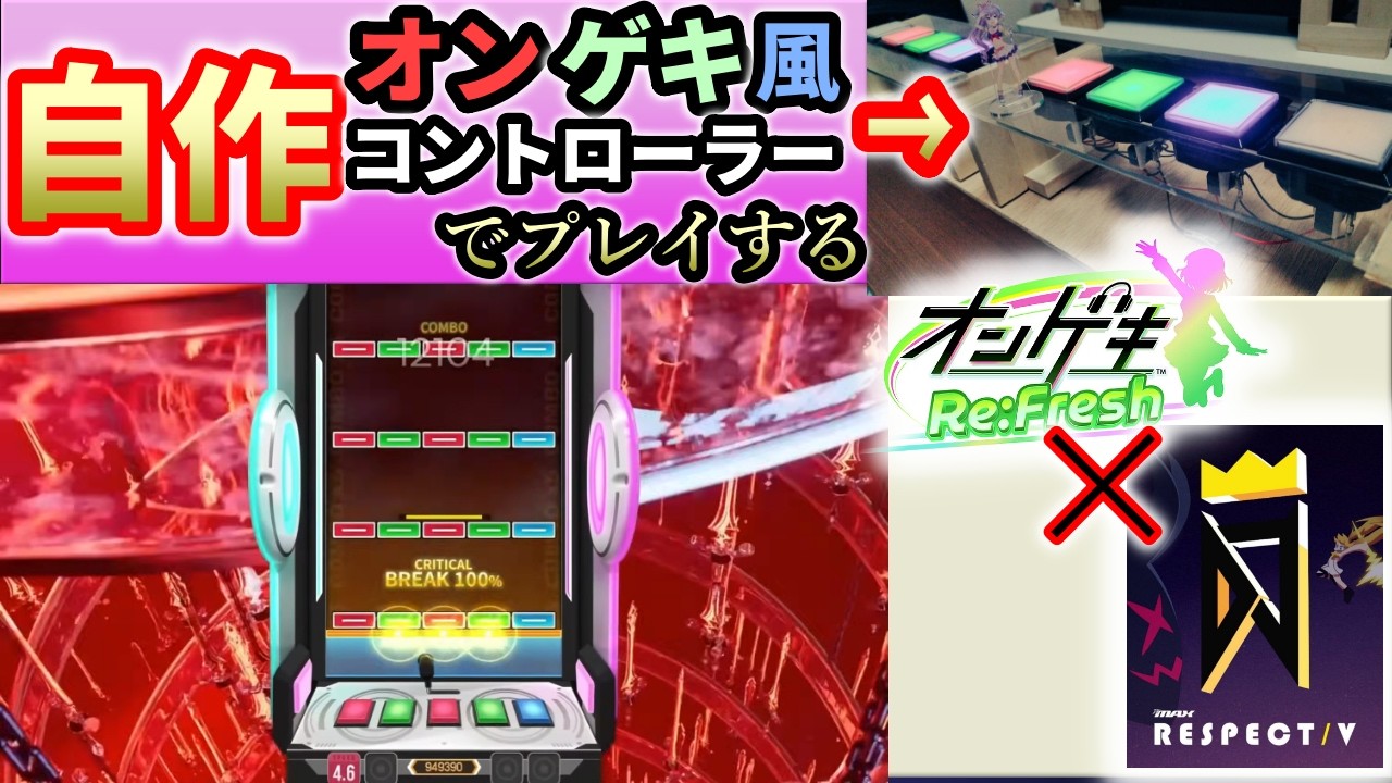 【DJMAX RESPECT V】オンゲキコラボやるぞ！！！もちろん自作オンゲキコントローラーで！！！