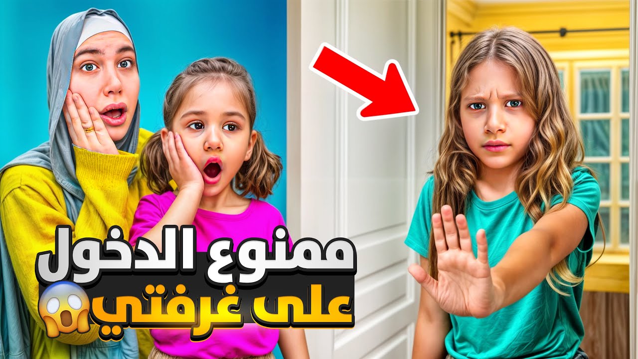 صفا منعتنا من الدخول على غرفتها 😱/ وكتبت ممنوع الدخول ⛔️ لولو جنت وعصبت كتير 😭