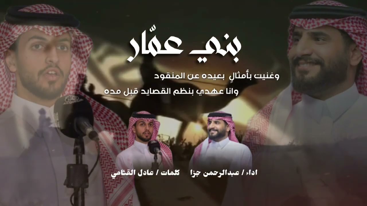 بني عمار | كلمات عادل سعد القثامي | اداء عبدالله جزا 2025