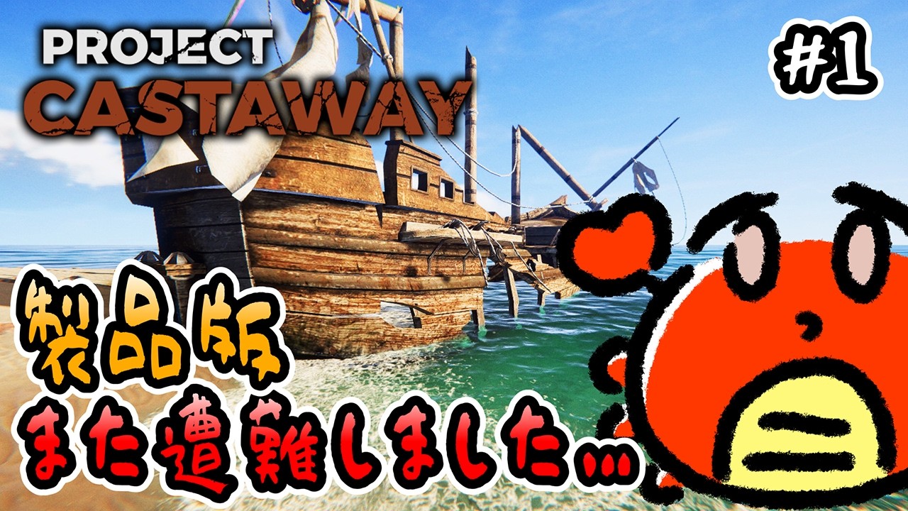 【 Project Castaway 】#1 製品版！また遭難しました…🦀【 無人島サバイバル 】