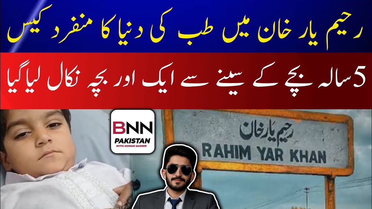 Rahim Yar Khan Mein Tib Ki Dunya  Munfrid Case||5 Sala Bachy ke Seeny Sy Bacha Nikal Liya Gya||BNN