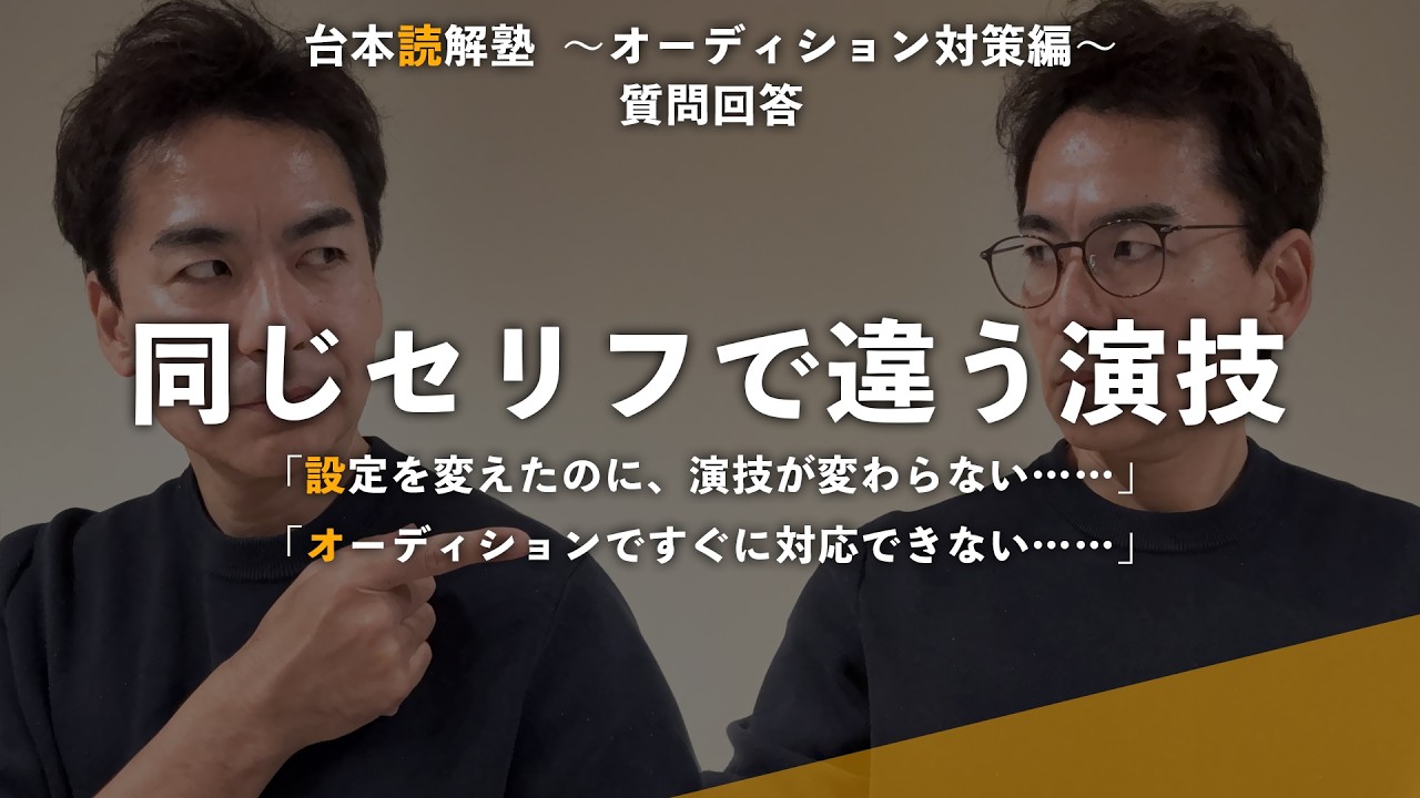 【俳優・声優】同じセリフで「２パターン」の演技、どうやって構築する？…「台本読解塾  〜オーディション対策編〜」質問回答