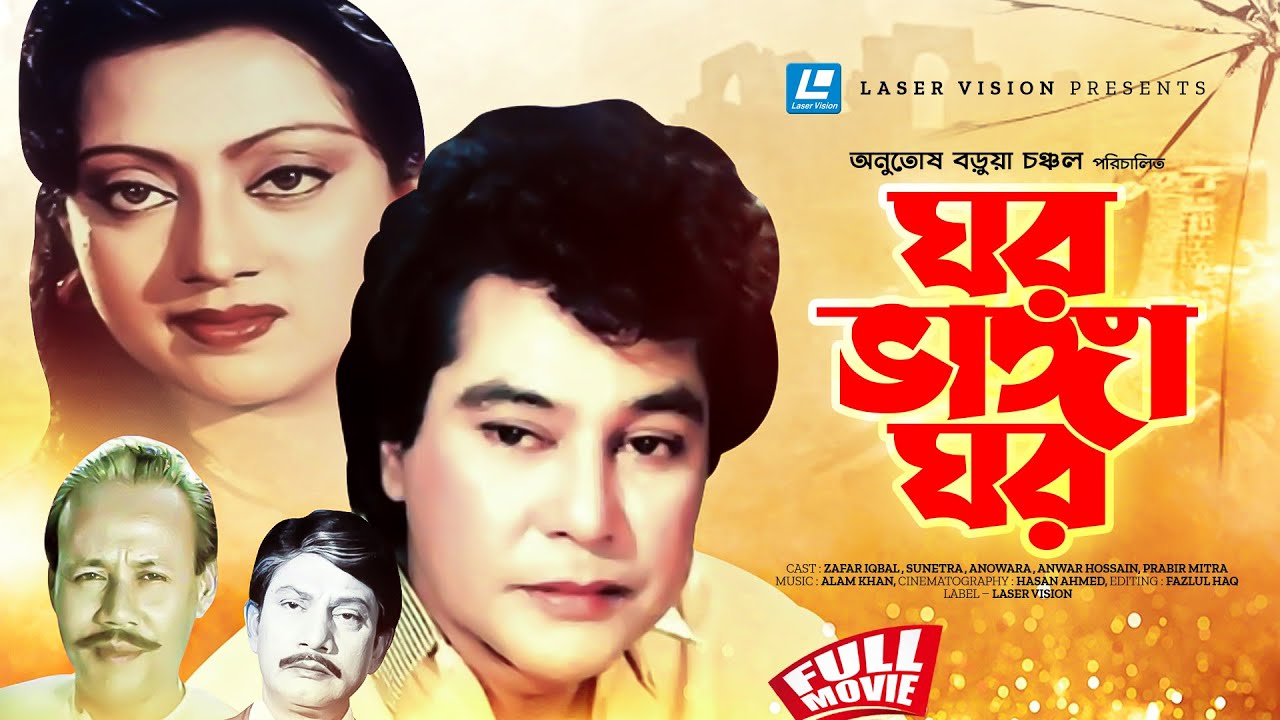 ঘর ভাঙ্গা ঘর | Ghar Vanga Ghar | Zafar Iqbal | Sunetra | Bangla Movie