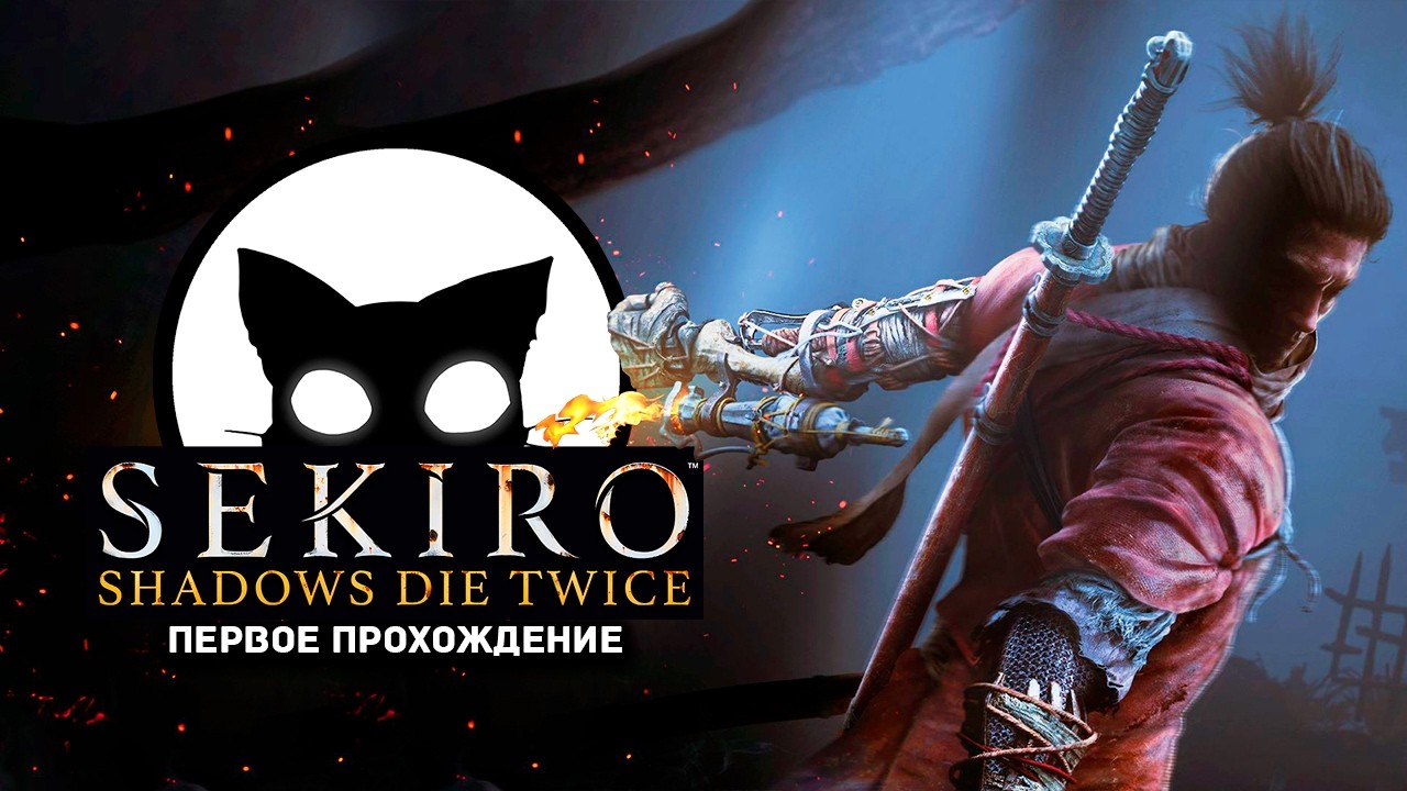 Sekiro Тени умирают дважды! Mr. Cat Боль и страдания ждут.