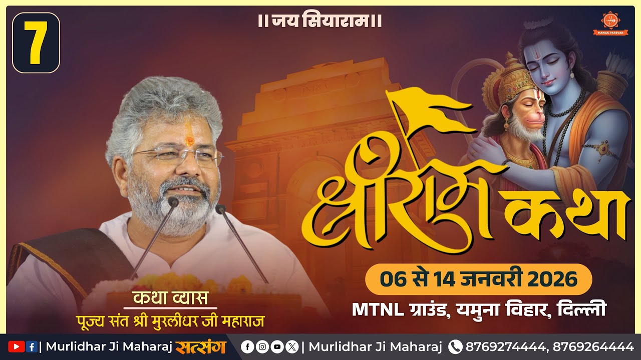 Day - 7 🚩Shri Ram Katha📍Yamuna Vihar, Delhi || Murlidhar Ji Maharaj || 12 January 2026