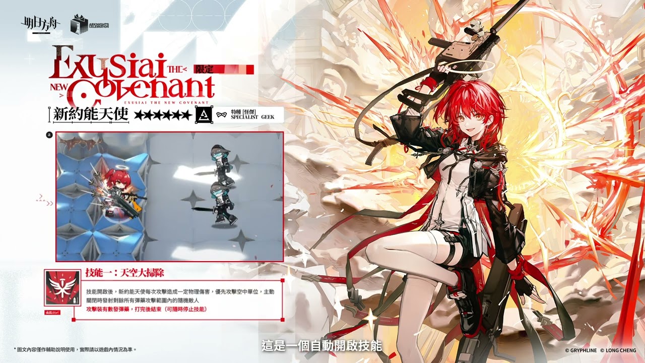 《明日方舟》「眾生行記」幹員「新約能天使」技能展示PV
