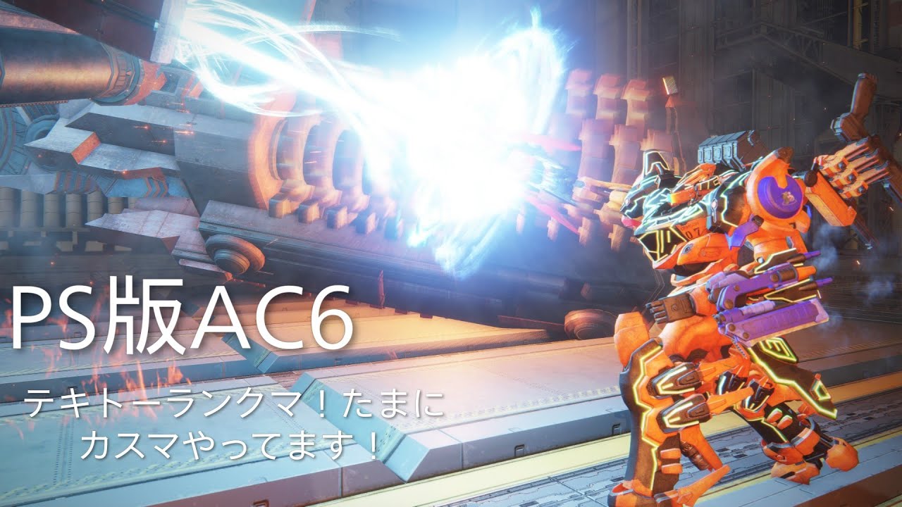 PS版　AC6　アーマードコア6　テキトーシングルランクマ！たまにカスマ！やってます！