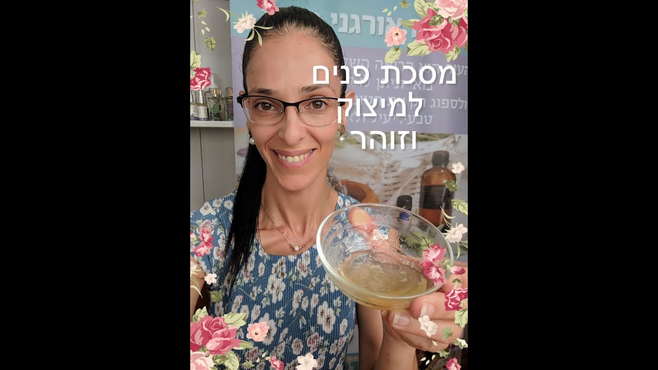 איך להכין מסכת יופי למיצוק העור וזוהר מ 2 רכיבים בלבד