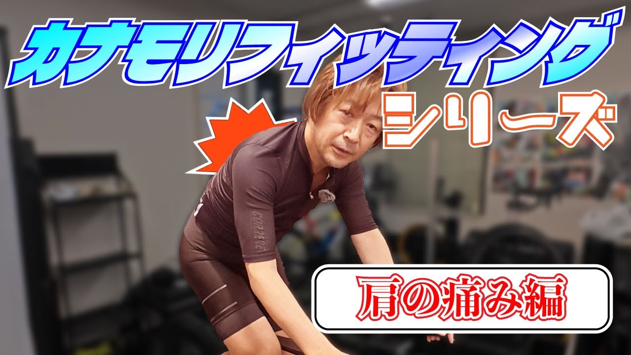 【カナモリフィッティングシリーズ】肩や首の痛み、原因はこれかも？　腰の動かし方に注目！