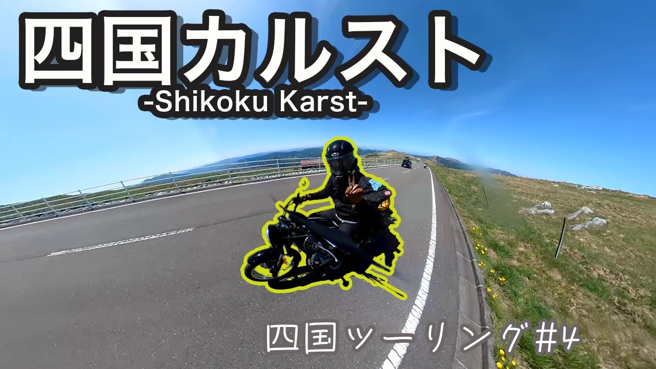 【四国ツーリング #4 Final】四国カルスト｜Riding through Shikoku Karst Sky Road