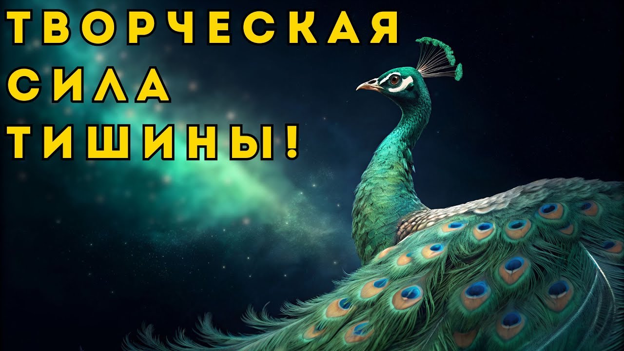 ТВОРЧЕСКАЯ СИЛА МОЛЧАНИЯ: Как услышать голос своей души и Учителей