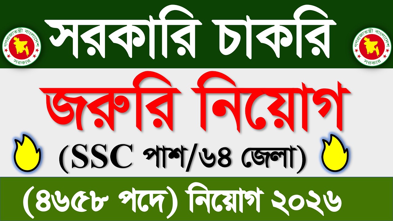 মাত্র SSC পাশে 🔥এতো বড় সরকারি চাকরি? ২০২৬ সালের সেরা নিয়োগ বিজ্ঞপ্তি | Govt job circular 2026