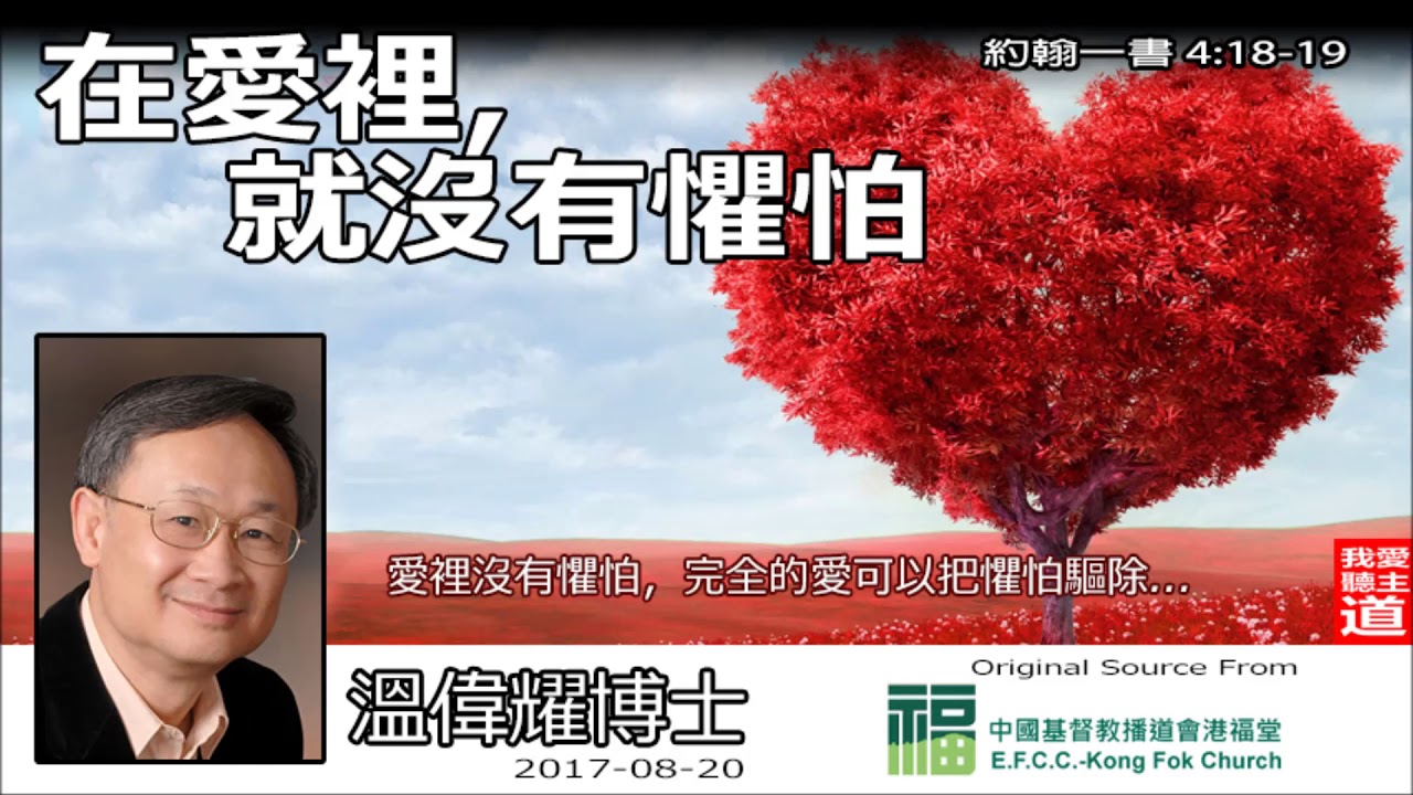 在愛裡，就沒有懼怕 (約翰一書4:18-19) - 溫偉耀博士