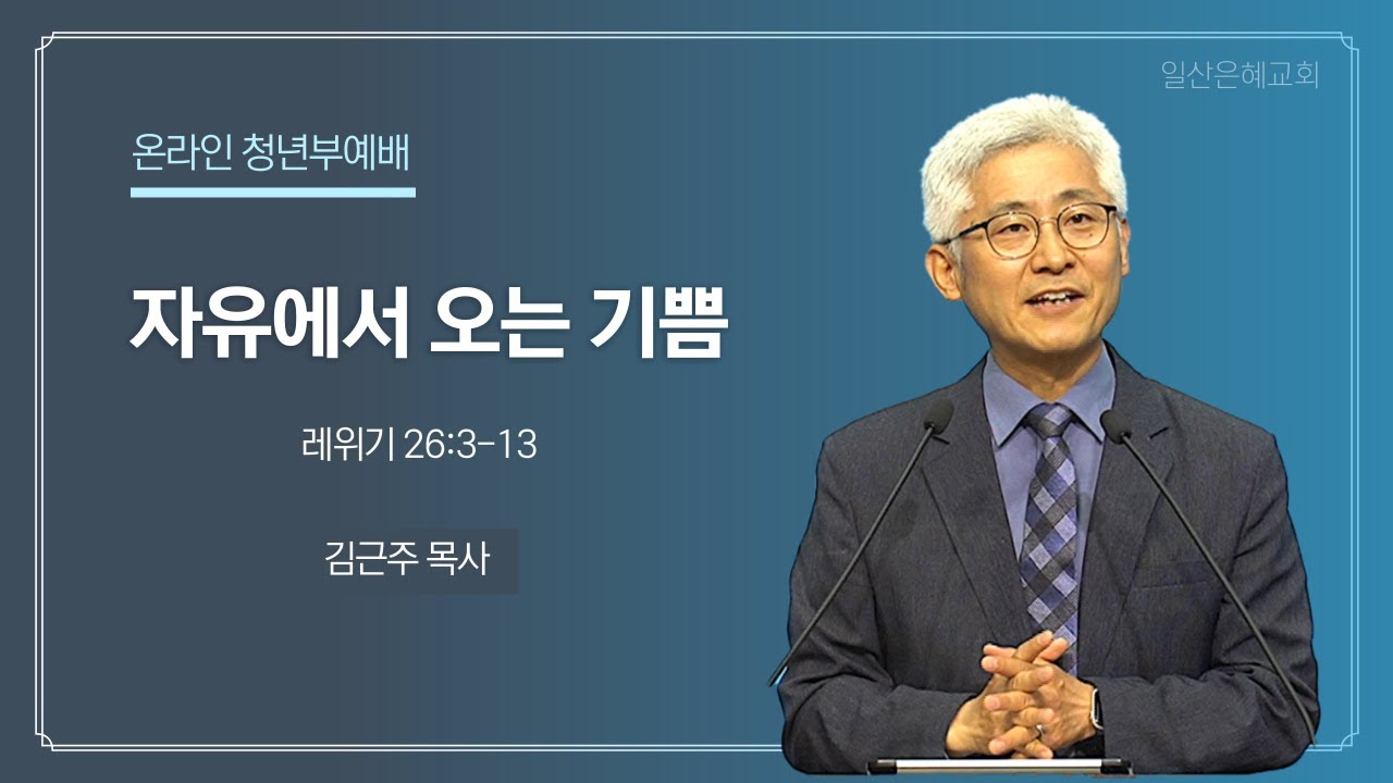 12월 12일 주일 청년부예배 설교 일산은혜교회
