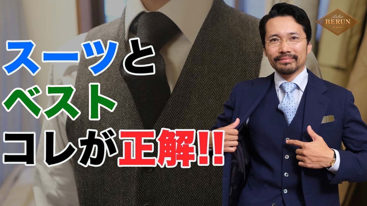 【鉄則】スーツに合わせるベストはコレしかない！
