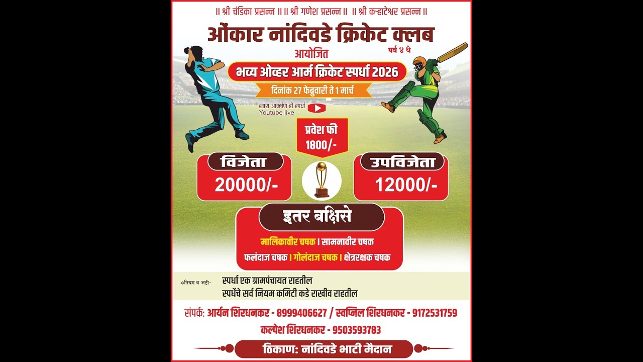 FINAL DAY || OMKAR NANDIVDE CRICKET CLUB TOURNAMENT|| 2026 ||