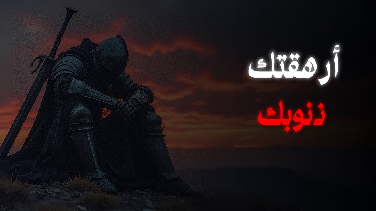 ضيق الصدر بعد المعصية… لماذا يختنق القلب فجأة؟